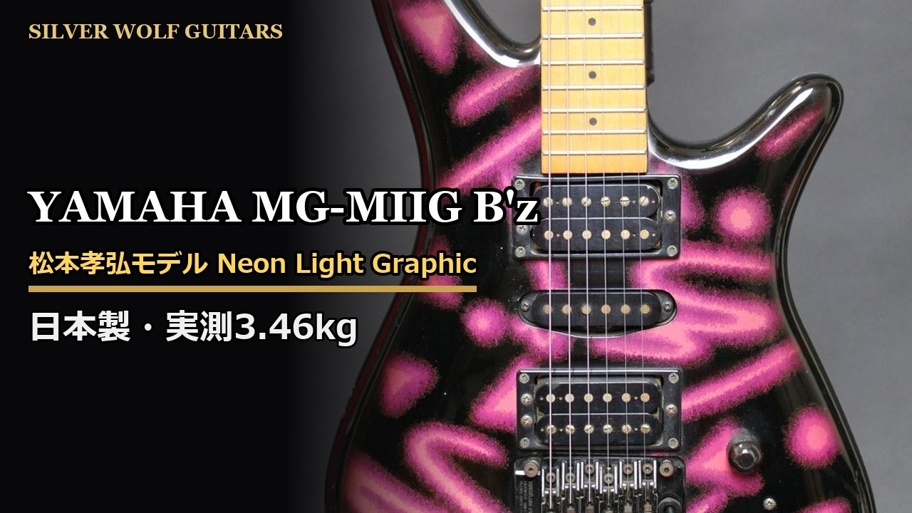 YAMAHA MG-MIIG B'z 松本孝弘モデル Neon Light Graphic｜SILVER WOLF