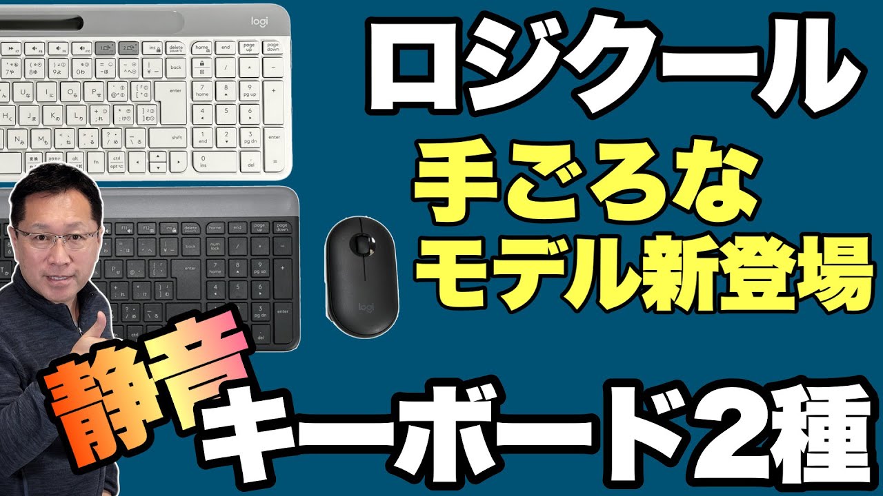 トレンドの静音！】ロジクールお手頃な静音キーボードを2製品レビュー