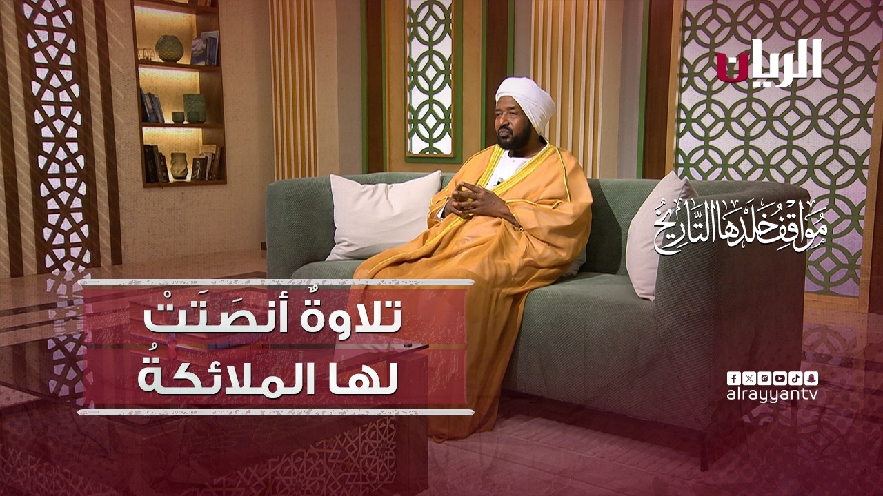 تلاوةٌ أَنصَتَتْ لها الملائكةُ - مواقف خلدها التاريخ