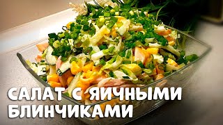 К ЛЮБОМУ ЗАСТОЛЬЮ,  быстрый и очень вкусный салат с яичными блинчиками! Любят все кто пробовал!