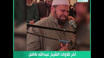آخر تلاوات الشيخ عبدالله كامل وكأنه ينعي نفسه رحمه الله