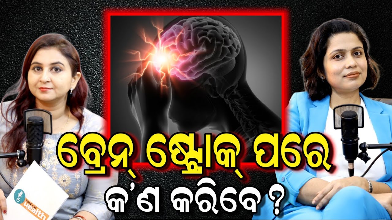 କାହିଁକି ହେଉଛି ବ୍ରେନ୍‌ ଷ୍ଟ୍ରୋକ୍‌: କିଭଳି କରିବେ ଚିକିତ୍ସା | Best Treatment For Brain Stroke in Odia