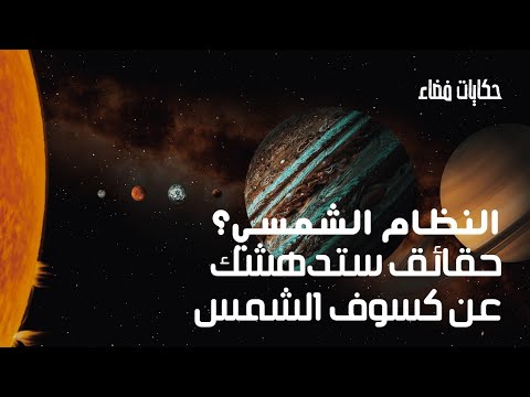 حقائق ستدهشك عن نظامنا الشمسي
