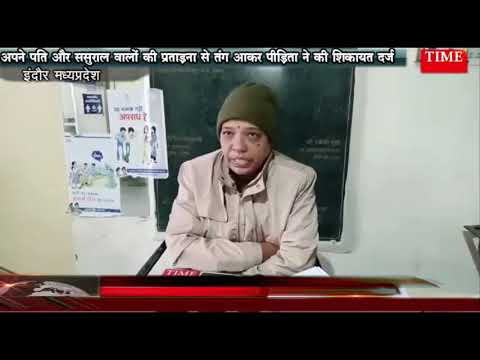 अपने पति और ससुराल वालों की प्रताड़ना से तंग आकर पीड़िता ने की शिकायत दर्ज