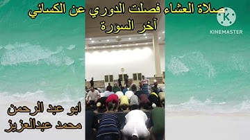 صلاة العشاء فصلت الدورى عن الكسائي اخر السورة