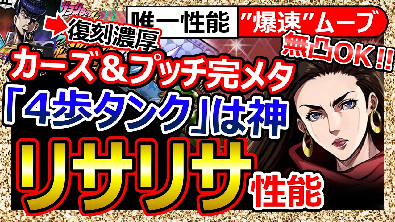 【オラドラ】URリサリサ性能！無凸OK！4マスムーブでアビリティ潰し/耐性＆特坊でカーズ＆プッチ完封/タンクが耐性ダウン持ち…青パに必須なクソツヨ実装！DIO苦手は痛い。仗助復刻を警戒！最強Tier