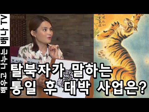 ★재방송★ [몰랐수다 북한수다] 182회 &amp;#39;<strong>탈북자가</strong> 말하는 통일 후 대박 사업은?