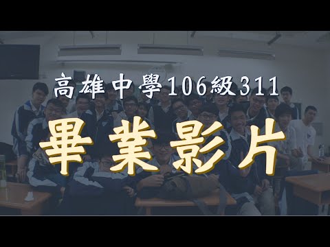 【311畢業影片】高雄中學106級311畢業影片 導師：KO