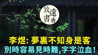 李煜：夢裏不知身是客，別時容易見時難。这首哀婉淒愴的词《浪淘沙令·簾外雨潺潺》字字泣血、聲聲含悲！-致遠書香