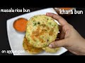 masala rice bun in appam pan | khara bun recipe | rice bun recipe | masala bun dosa on appam pan