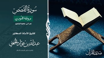 (سورة القصص) برواية الدّوري عن أبي عمرو البصري للشيخ: أ.د.عبدالله الجهني -إمام وخطيب المسجد الحرام