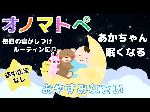 ⭐️寝かしつけ成功⭐️ 【途中広告なし♪】赤ちゃん眠くなる【おやすみなさいのオノマトペ】オルゴールとゆったりアニメーション 泣き止まない時に #babysleepmusic #babysleep