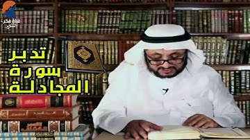 تدبر سورة المجادلة - الشيخ حسن فرحان المالكي