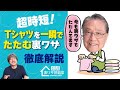 【超時短!】Tシャツを一瞬でたたむ裏ワザの「本当に大事な手順」と開発ウラ話を番組スタッフが詳しく解説します