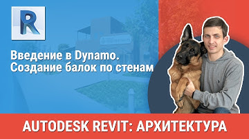 [Урок Revit АР] Dynamo. Создание балок по стенам