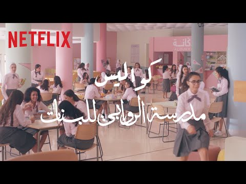 ما وراء مدرسة الروابي للبنات وثائقي يحكي قصص وتجارب الكاست في مواقع التصوير