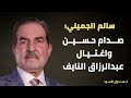 صدام حسين واغتيال عبدالرزاق النايف 