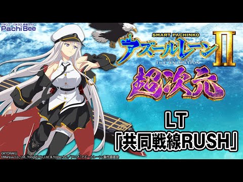 e アズールレーン2 THE ANIMATION 超次元】LT｢共同戦線RUSH