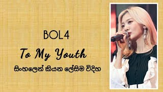 BOL4 "To My Youth" ( sinhala lyrics )සිංහලෙන් කියන ලේසිම විදිහ.