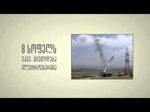 უშუქო სოფლების ელექტროფიკაცია