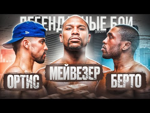 Berto vs. Ortiz vs. Mayweather (2011) / Legendary Fights