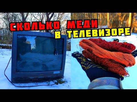 СКОЛЬКО МЕДИ В ТЕЛЕВИЗОРЕ? ТЕЛЕВИЗОР В МЕТАЛЛОЛОМ. ПОИСК МЕДИ И МЕТАЛЛОЛОМА. КАК ЗАРАБОТАТЬ ДЕНЬГИ