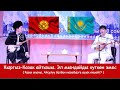 Супер - Кыргыз-Казак айтышы / Баян Акматов-Нурлыбек Курманов.