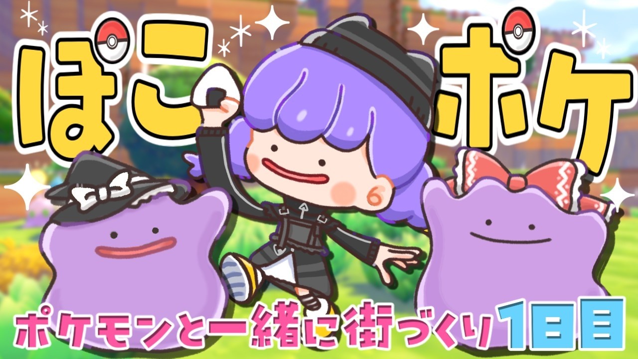【ぽこあポケモン】初日なのに映画のような一日でした…【ゆっくり実況】【ぽこポケ】