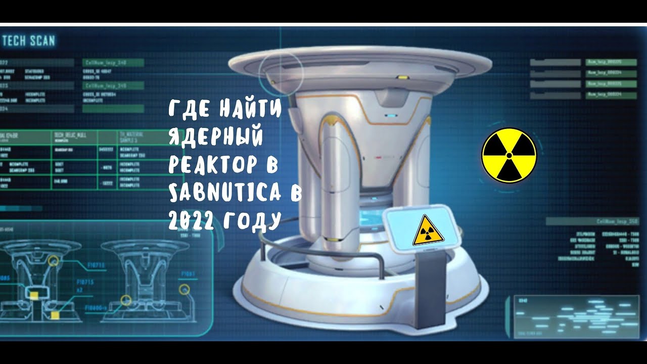 Где найти чертежи ядерного реактора в subnautica