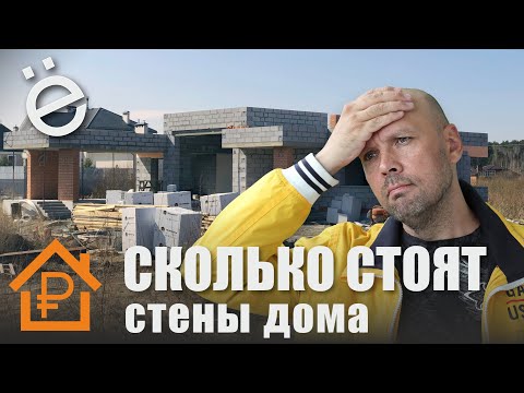 Сколько стоит построить стены дома