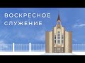 3 июля  | Утреннее служение