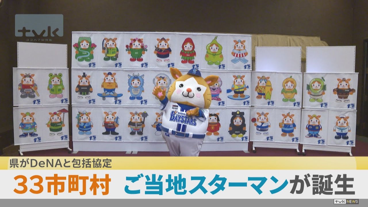 33市町村のご当地スターマン誕生　県がDeNAと協定