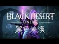 [Black Desert 黑色沙漠] 萬眾期待的職業 - 黑暗騎士Dark Knight 《覺醒前》 &amp; 《覺醒後Awakening》 [選職業一定要看]