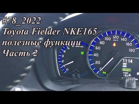 #78_2022 Toyota Fielder NKE165 полезные функции.  Часть 2