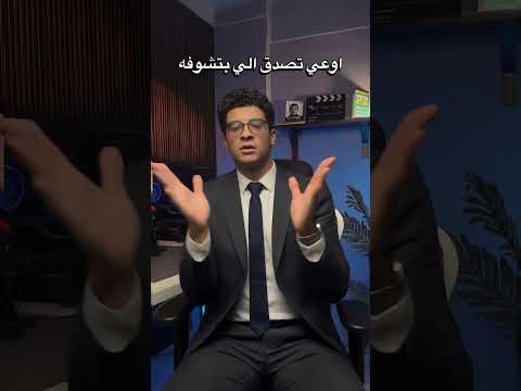 اوعي تصدق اي حاجة بتشوفها 