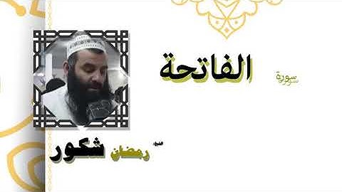 سورة الفاتحة بصوت الشيخ رمضان شكور رحمه الله