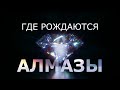 ГДЕ РОЖДАЮТСЯ АЛМАЗЫ?