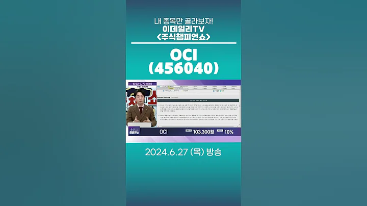 OCI(456040) - 종목상담 문현진 멘토 (20240627)