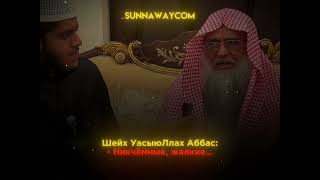 Мадхалиты?  Шейх УасыюЛлах Аббас