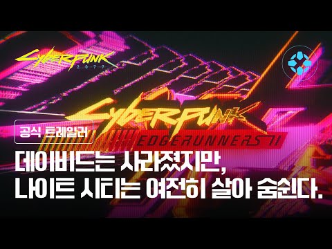 사이버펑크: 엣지러너 2 - 공식 티저 예고편 | 넷플릭스
