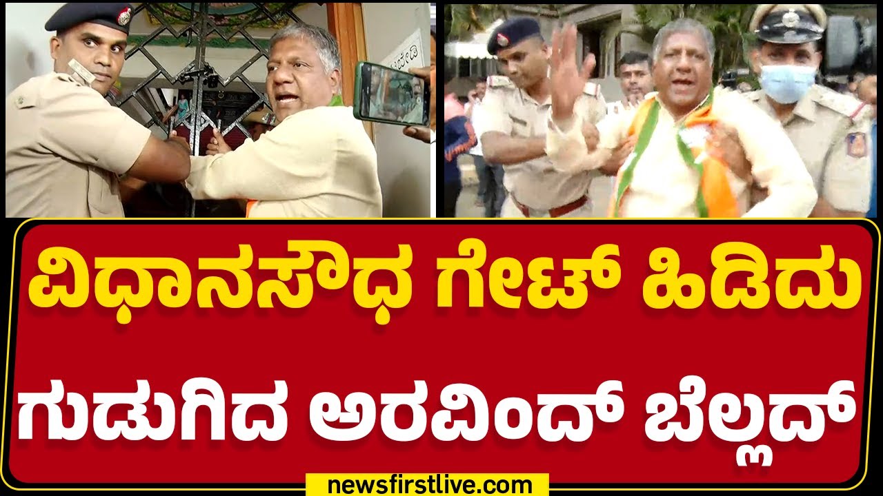 Vidhana Soudha ಗೇಟ್ ಹಿಡಿದು ಗುಡುಗಿದ Arvind Bellad | BJP Protest | MUDA Case | @newsfirstkannada