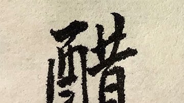 Chinese calligraphy| poem by Su Shi| 最美的吃貨詩  蘇軾 無題