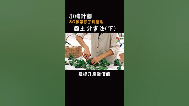 国土计画法(下)-农业发展地区分几类？ - 天天要闻