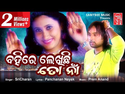Bahire Lekhichhi To Naa.. HD || Odia Romantic || Sricharan || Arun Mantri || Sabitree Music