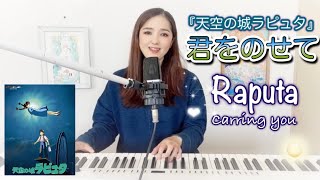 君をのせて【天空の城ラピュタ】主題歌(Castle in the sky) ピアノ弾き語り Cover by Shaylee Mary