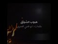 جديد هبوب الشوق للفنان سالم بعيور العمري كلمات ابو قصي العمري جديد هبوب الشوق للفنان سالم بعيور العمري كلمات ابو قصي العمري