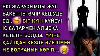 ІССАПАРДАН КЕЛГЕНШЕ ӘЙЕЛІ МҮЛДЕМ ӨЗГЕРІП КЕТТІ... 😮