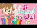 أنشودة الألوان للأطفال أناشيد الروضة للأطفال تعلم الألوان باللغة العربية مع ليلى 