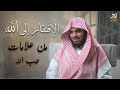 من روائع الشيخ ناصر الحميد     الإفتقار إلى الله   كلمات تلامس القلب