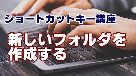 ショートカットキー講座 #13 新しいフォルダを作成する
